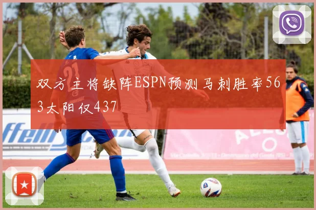 双方主将缺阵ESPN预测马刺胜率563太阳仅437
