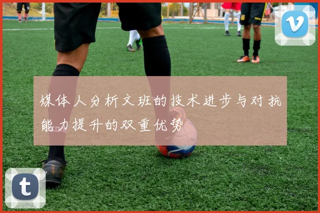 媒体人分析文班的技术进步与对抗能力提升的双重优势