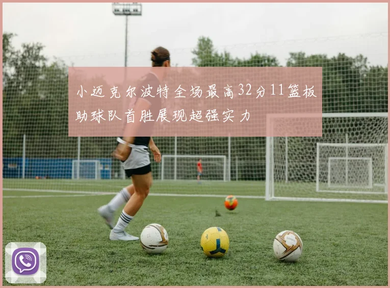 小迈克尔波特全场最高32分11篮板助球队首胜展现超强实力