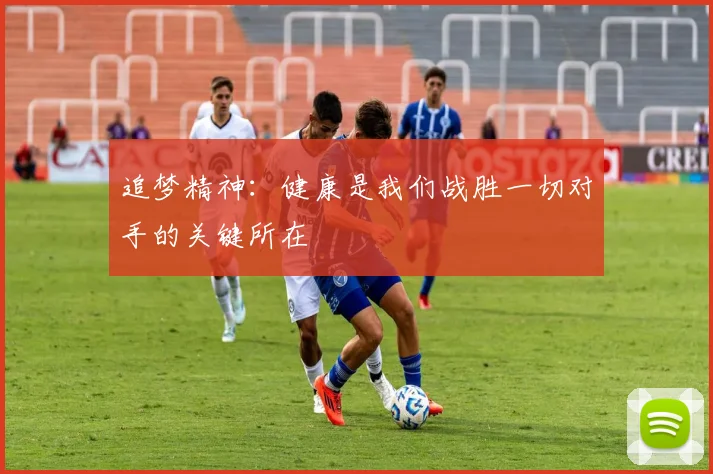 追梦精神：健康是我们战胜一切对手的关键所在