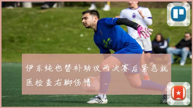 伊东纯也替补助攻两次赛后紧急就医检查右脚伤情