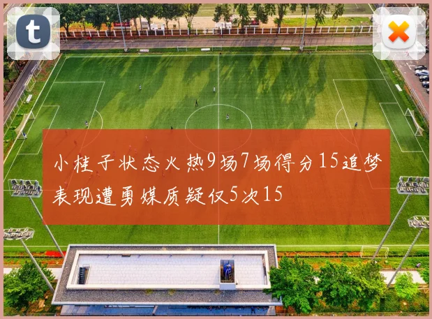小桂子状态火热9场7场得分15追梦表现遭勇媒质疑仅5次15