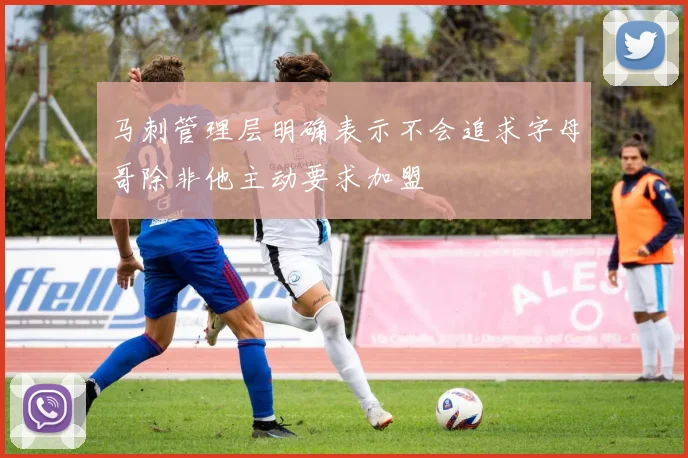 马刺管理层明确表示不会追求字母哥除非他主动要求加盟