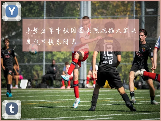 李梦分享中秋团圆美照祝福大家共度佳节快乐时光