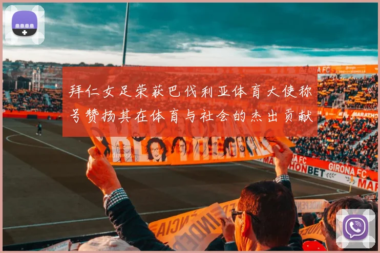 拜仁女足荣获巴伐利亚体育大使称号赞扬其在体育与社会的杰出贡献