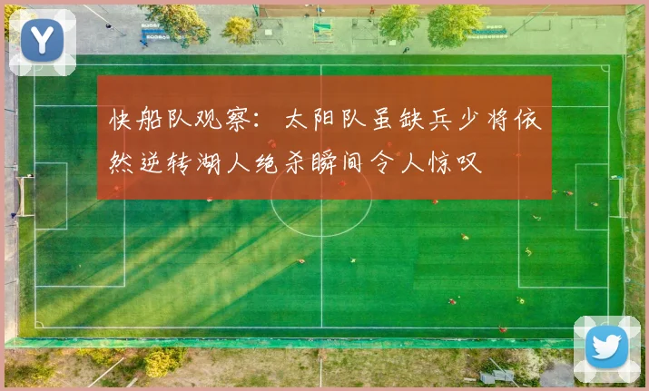 快船队观察：太阳队虽缺兵少将依然逆转湖人绝杀瞬间令人惊叹
